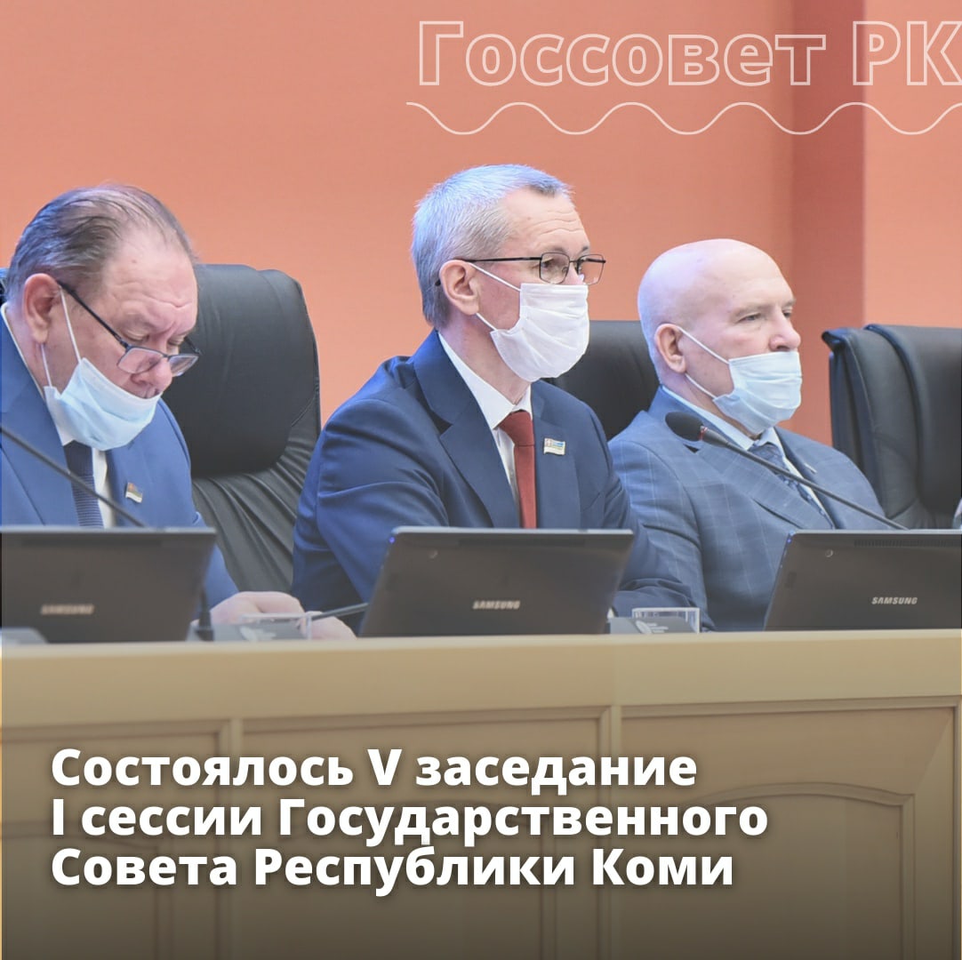 Заседание Госсовета Республики Коми