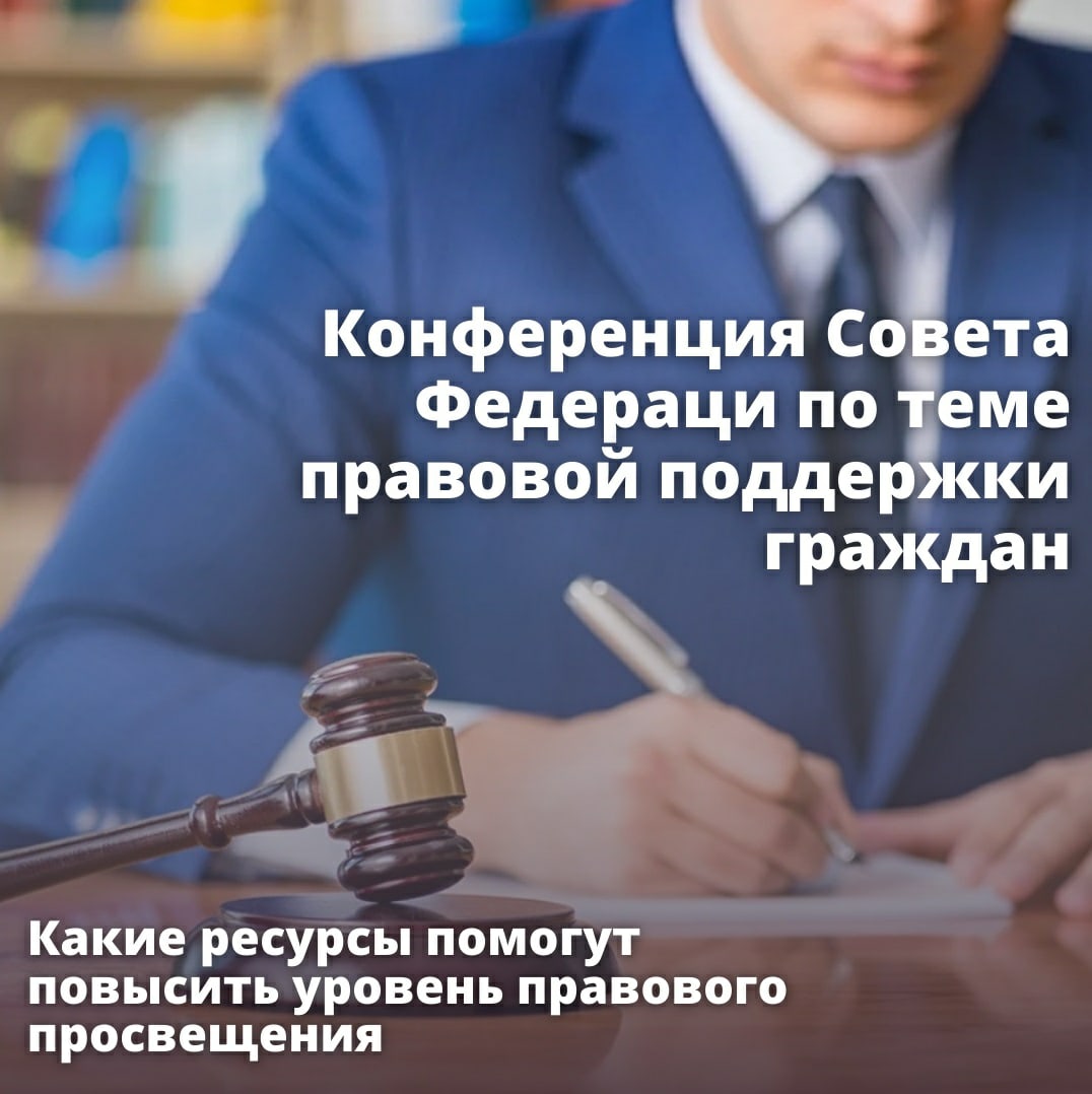 Правовое просвещение граждан обсудили в Совете Федерации