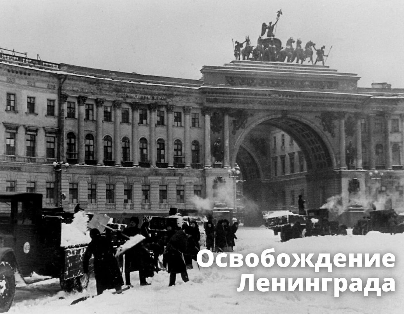 День освобождения Ленинграда от фашистской блокады