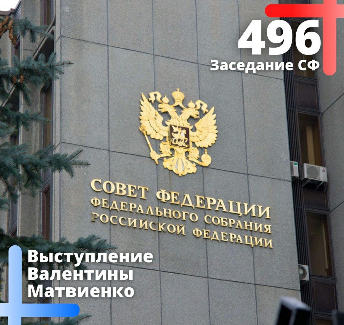496-е заседание Совета Федерации
