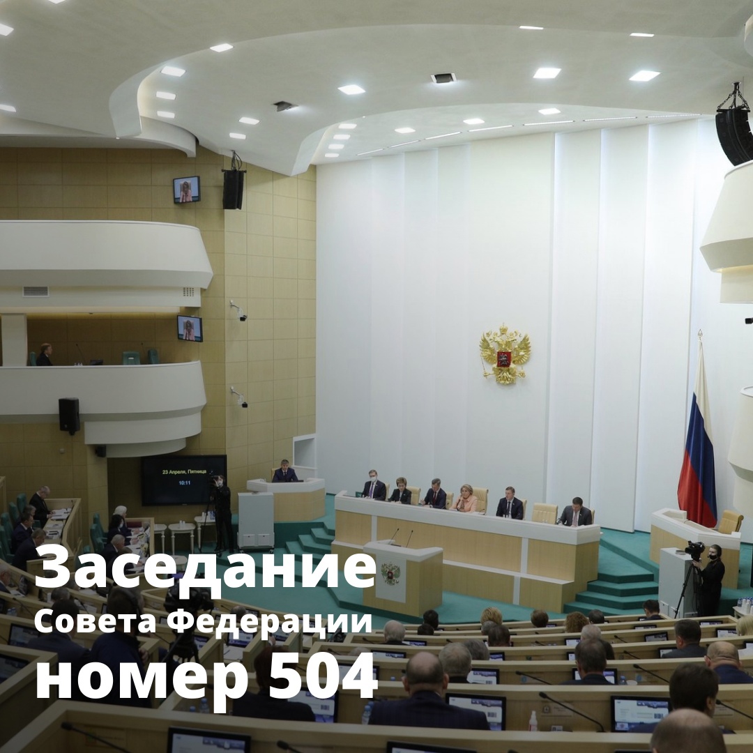 504 заседание Совета Федерации