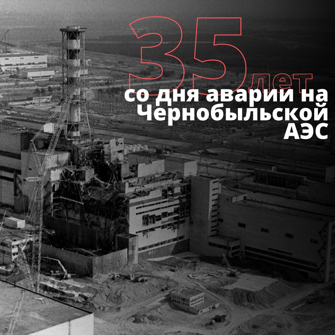 День памяти жертв Чернобыльской аварии