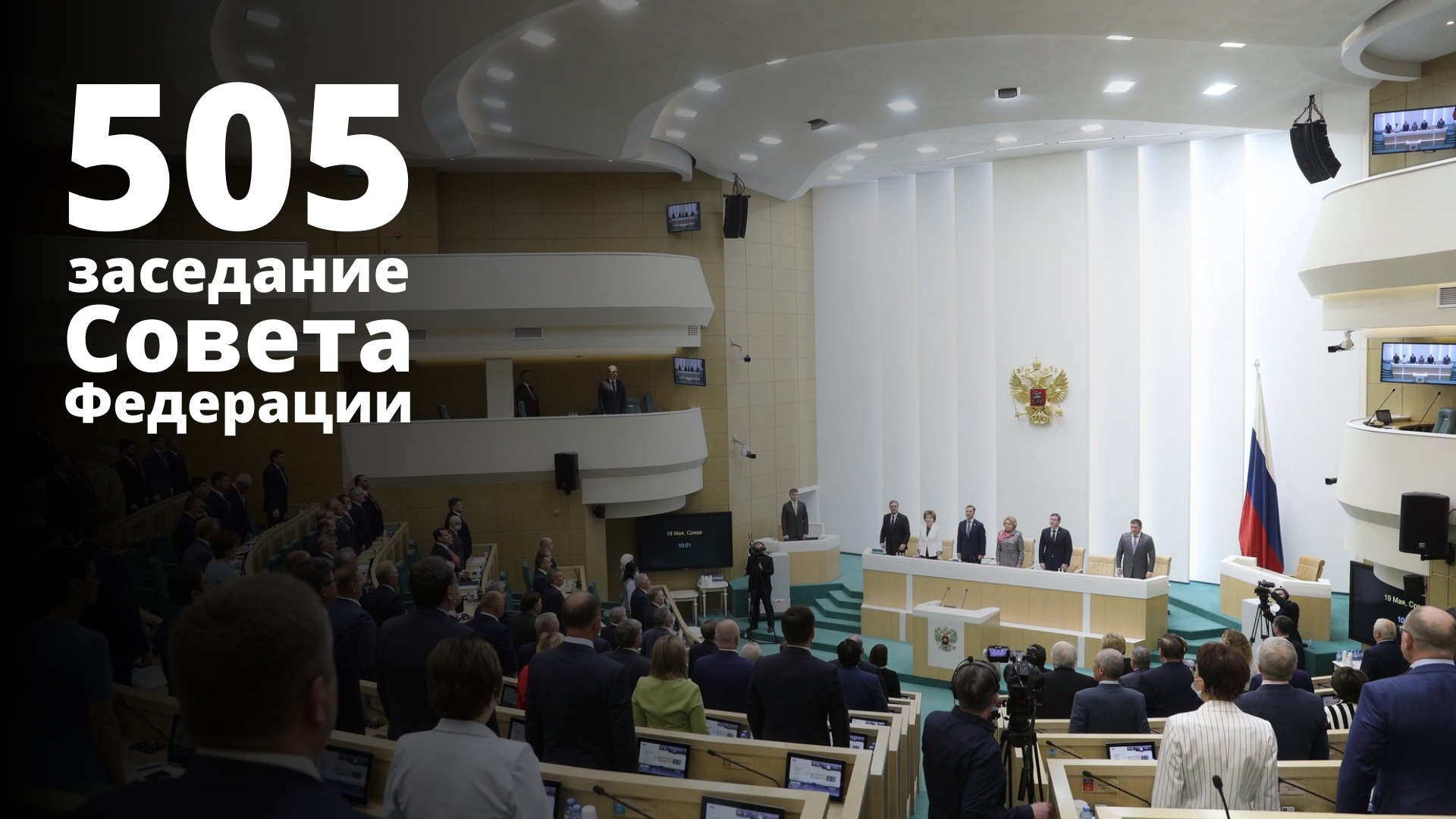 505 заседание Совета Федерации