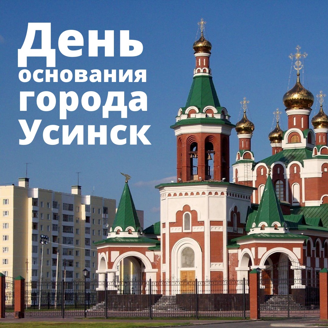 День города Усинск