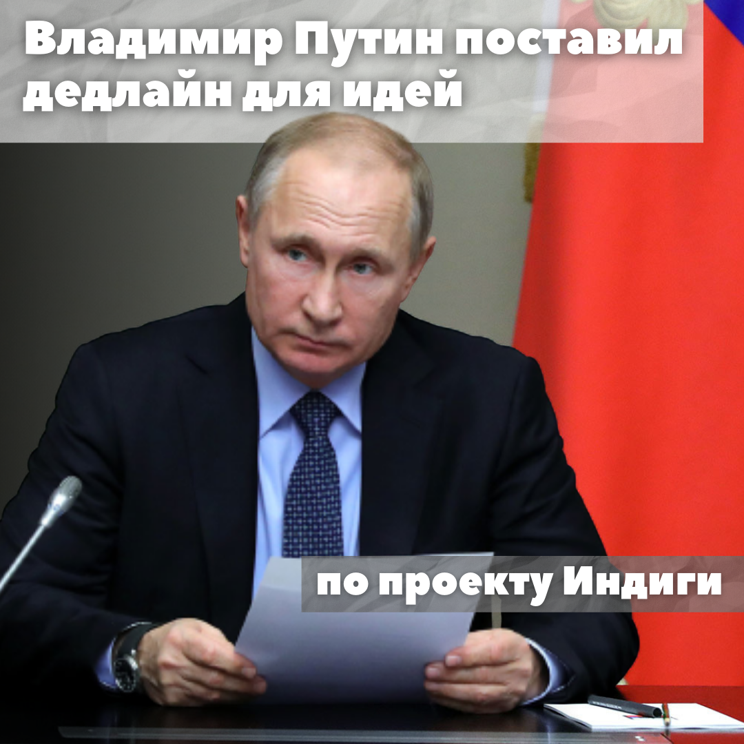 Путин поставил дедлайн для идей по Индиге