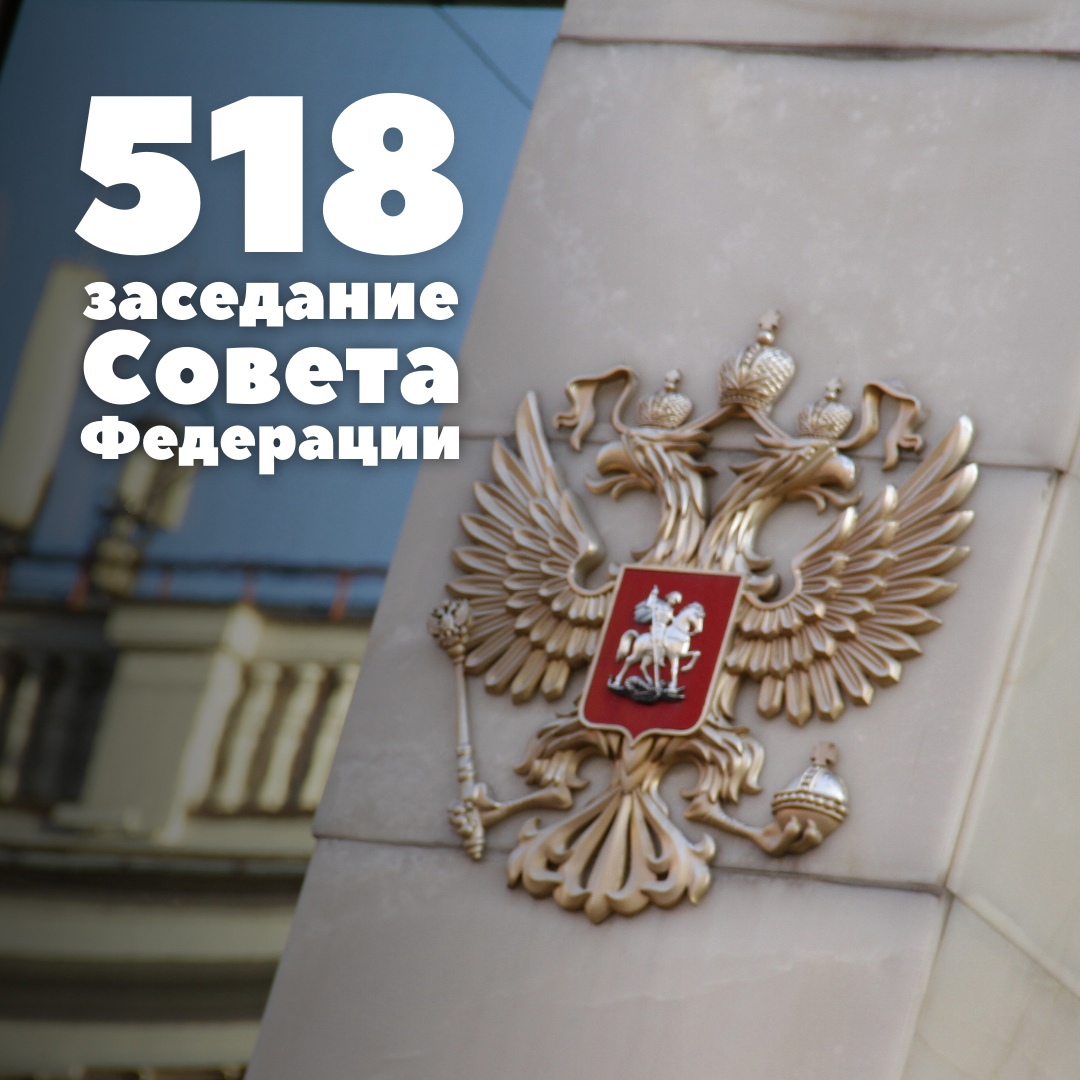 Состоялось 518-е заседание Совета Федерации