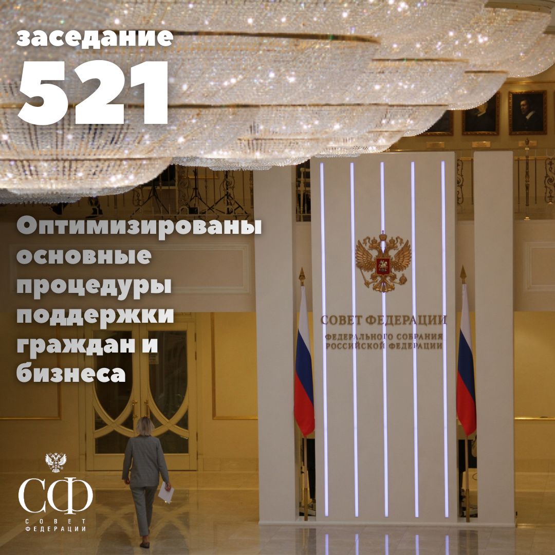 Состоялось 521-е заседание Совета Федерации