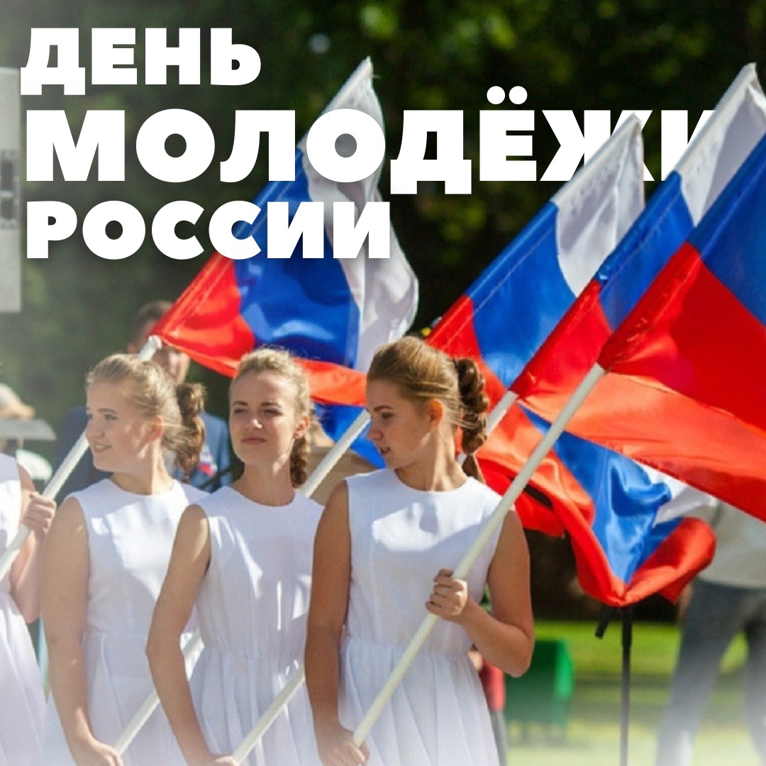 С Днём молодёжи России!