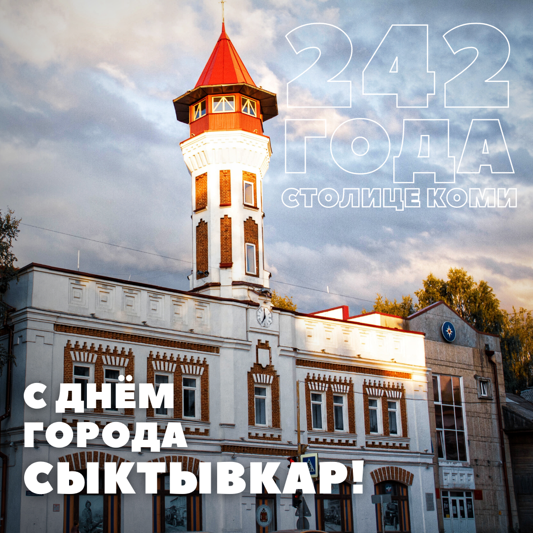 Поздравляю с Днём города Сыктывкар!