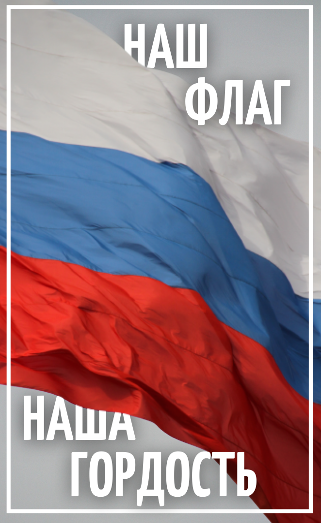 Поздравляю с Днём Государственного флага России!