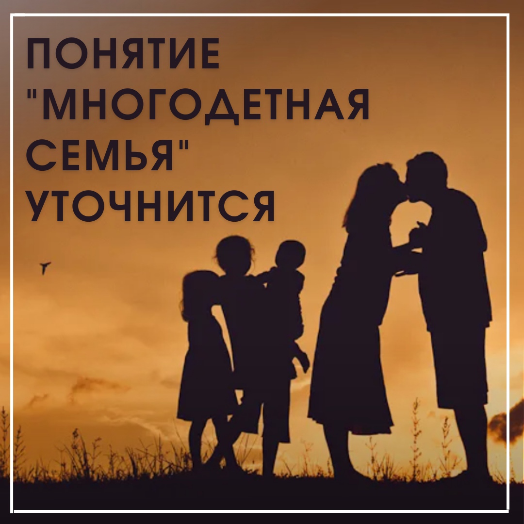 В России будет установлено единое определение понятия “многодетная семья”