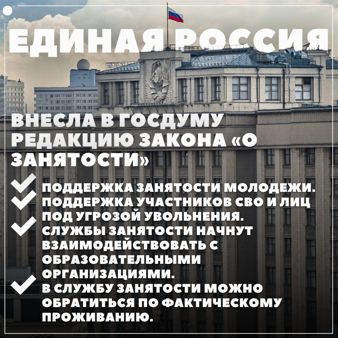 «Единая Россия» внесла в Госдуму новую редакцию закона «О занятости»