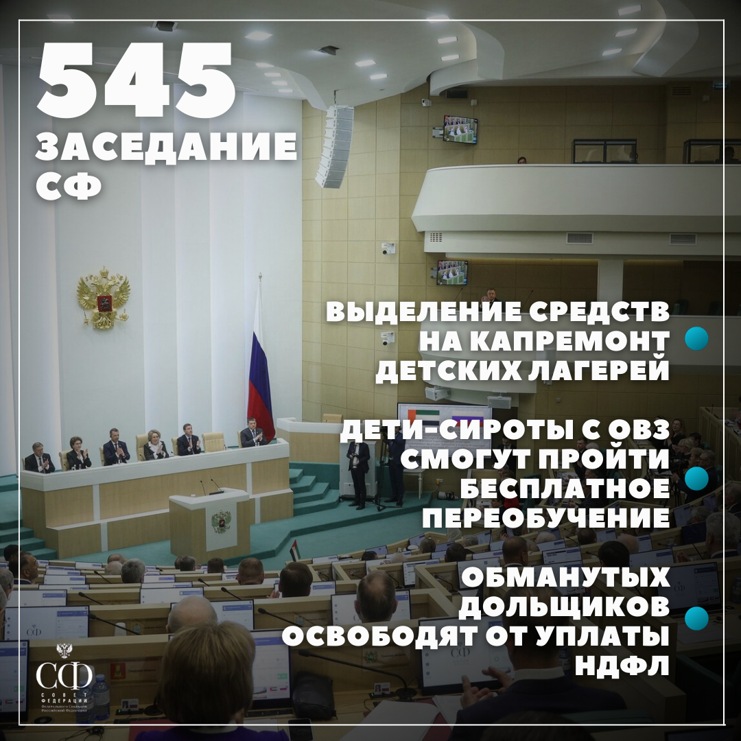 В Совете Федерации состоялось 545 заседание