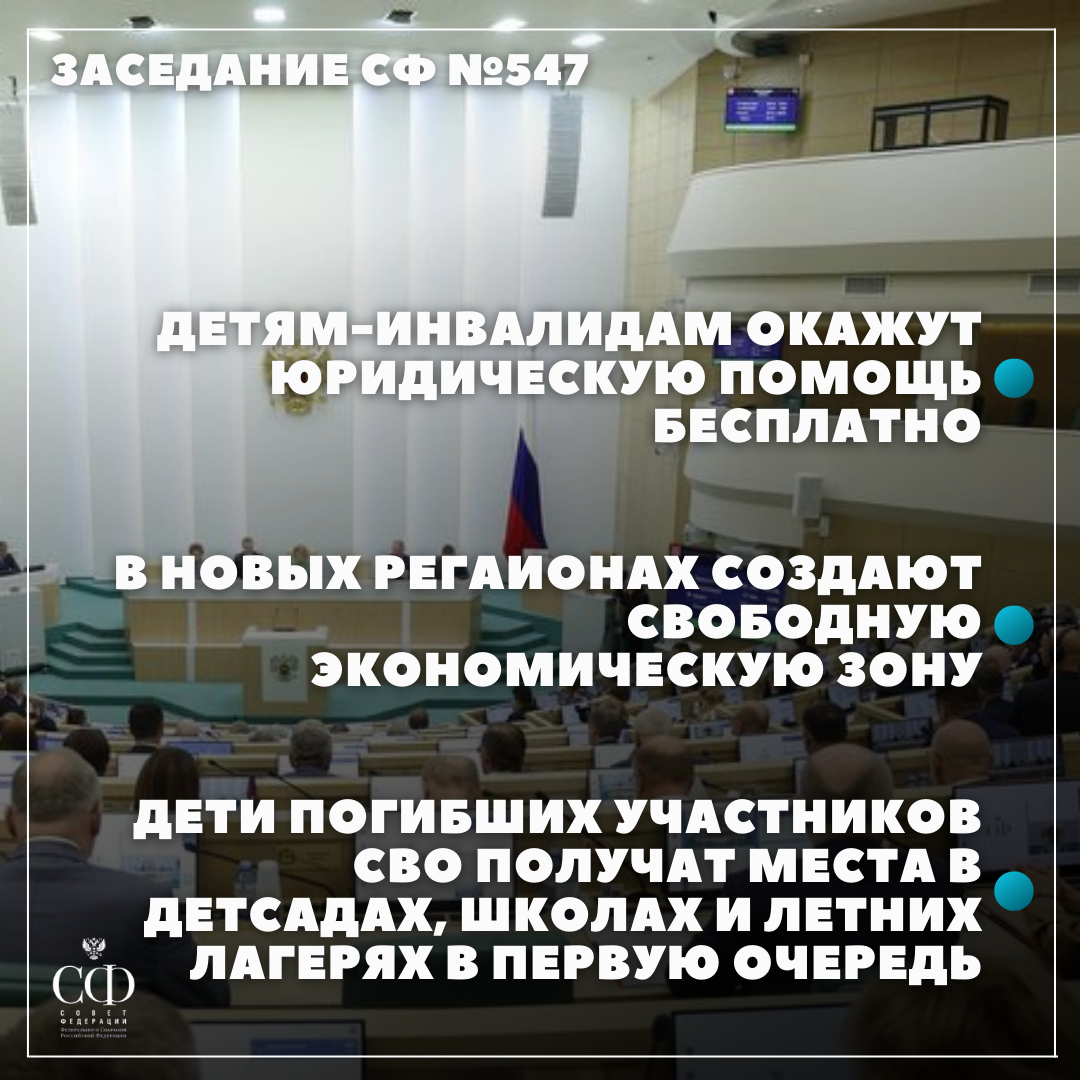 В Совете Федерации состоялось 547-е пленарное заседание